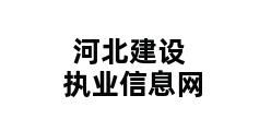 河北建设执业信息网