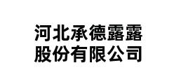 河北承德露露股份有限公司