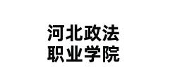 河北政法职业学院