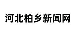 河北柏乡新闻网