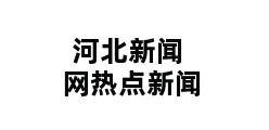 河北新闻网热点新闻