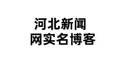 河北新闻网实名博客