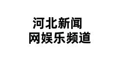 河北新闻网娱乐频道