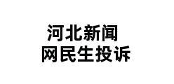 河北新闻网民生投诉