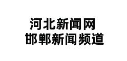 河北新闻网邯郸新闻频道