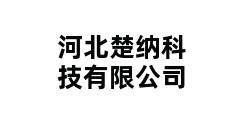 河北楚纳科技有限公司