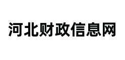 河北财政信息网