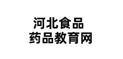 河北食品药品教育网