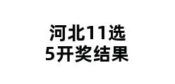 河北11选5开奖结果