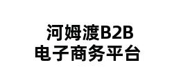 河姆渡B2B电子商务平台 