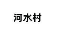 河水村