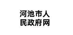 河池市人民政府网