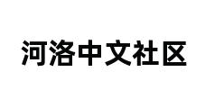 河洛中文社区