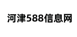 河津588信息网