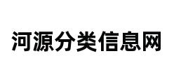 河源分类信息网