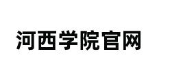 河西学院官网