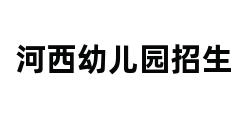 河西幼儿园招生