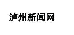 泸州新闻网