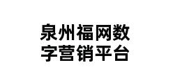 泉州福网数字营销平台