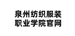 泉州纺织服装职业学院官网