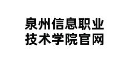 泉州信息职业技术学院官网