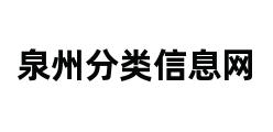 泉州分类信息网 