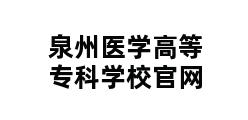 泉州医学高等专科学校官网