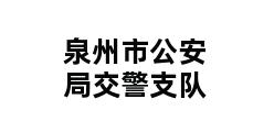 泉州市公安局交警支队