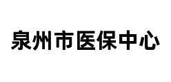 泉州市医保中心