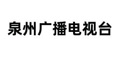 泉州广播电视台