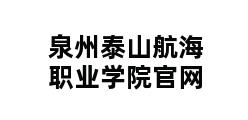 泉州泰山航海职业学院官网