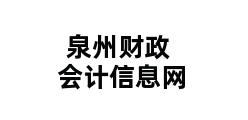 泉州财政会计信息网