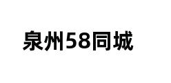 泉州58同城