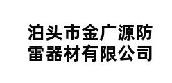 泊头市金广源防雷器材有限公司