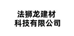 法狮龙建材科技有限公司