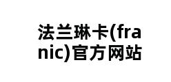 法兰琳卡(franic)官方网站