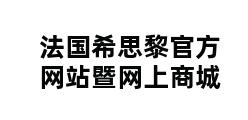 法国希思黎官方网站暨网上商城