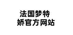 法国梦特娇官方网站