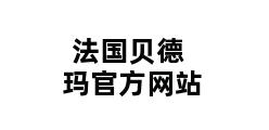 法国贝德玛官方网站