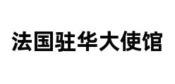 法国驻华大使馆