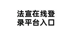 法宣在线登录平台入口