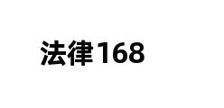 法律168