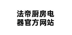 法帝厨房电器官方网站