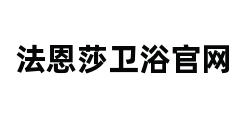 法恩莎卫浴官网