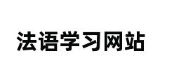 法语学习网站