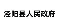 泾阳县人民政府