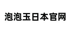 泡泡玉日本官网