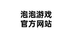 泡泡游戏官方网站