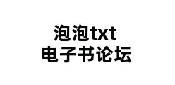 泡泡txt电子书论坛