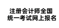 注册会计师全国统一考试网上报名